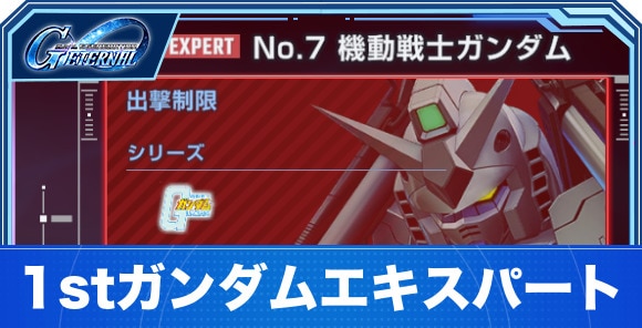 機動戦士ガンダムエキスパート攻略｜エターナルロード