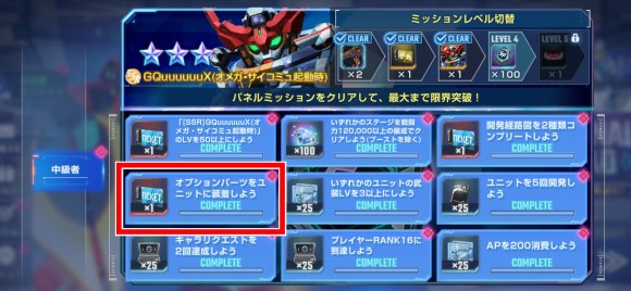 オプションパーツミッション
