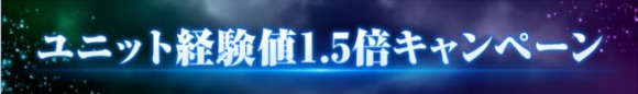ユニット経験値1.5倍キャンペーン