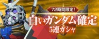 白いガンダム確定5連