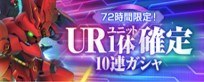 UR1体確定