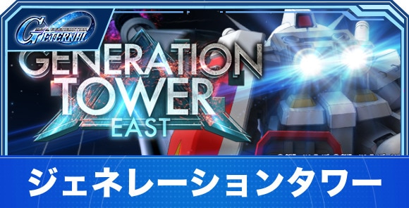 ジェネレーションタワーの攻略｜EASTTOWER