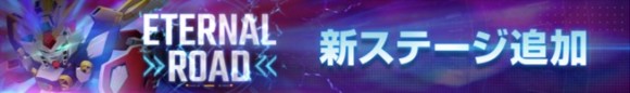 エターナルロード新ステージ