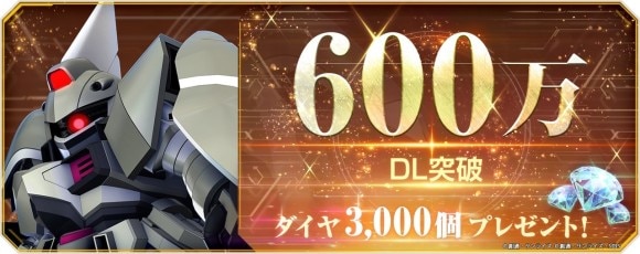 600万DL