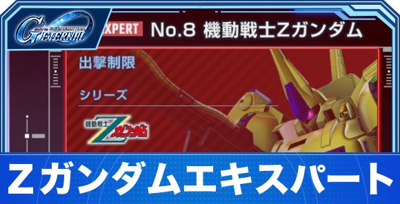 Ζガンダムエキスパート