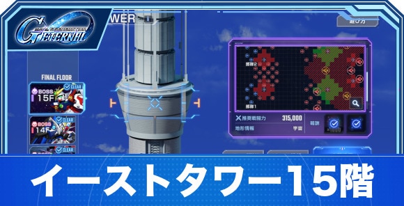 イーストタワー15階の攻略｜ジェネレーションタワー