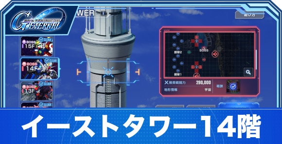 イーストタワー14階の攻略｜ジェネレーションタワー