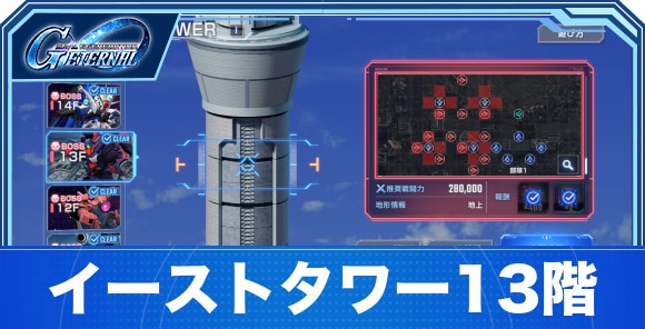 イーストタワー13階の攻略｜ジェネレーション