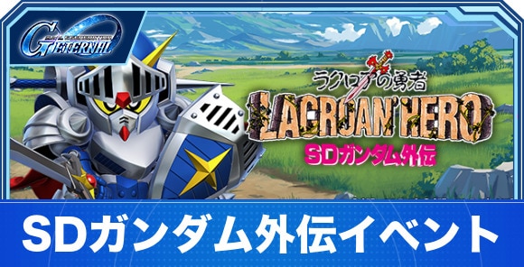 SDガンダム外伝イベントの攻略｜ジークジオン編ラクロアの勇者