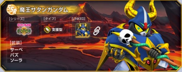 魔王サタンガンダム(SSR・支援)