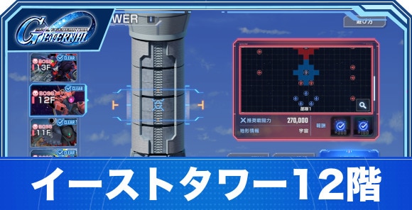イーストタワー12階の攻略｜ジェネレーションタワー