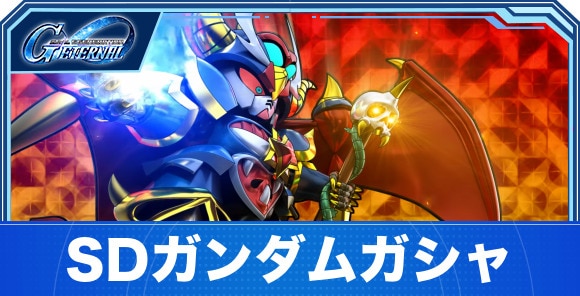 SDガンダムガシャは引くべきか
