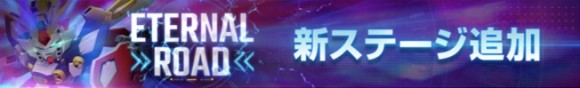 エターナルロード新ステージ