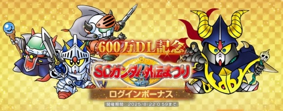 SDガンダムログインボーナス