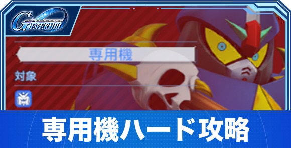 専用機ハード攻略