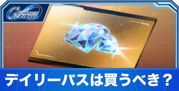 デイリーパスは買うべき？