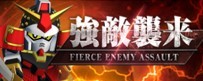 強敵襲来