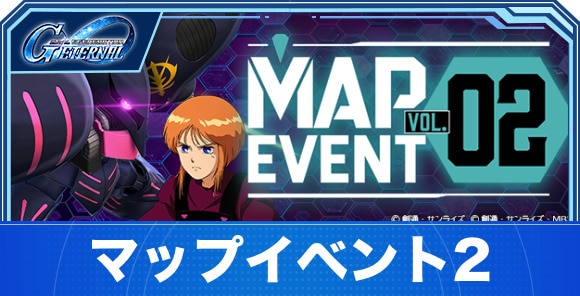 マップイベント2の進め方と攻略