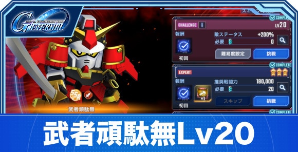武者頑駄無チャレンジ20の攻略とパーティ編成｜強敵襲来