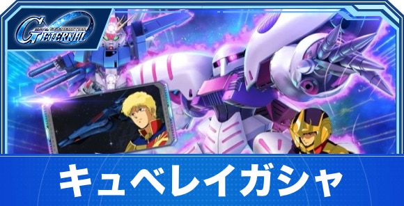 キュベレイ&フルアーマーΖΖガンダムガシャは引くべきか