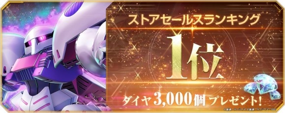 ストア1位