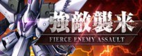 強敵襲来