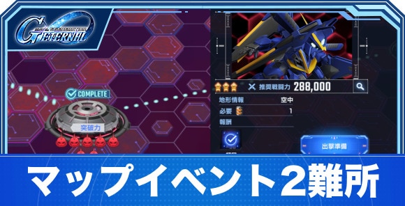 マップイベント2の難所攻略｜突破力制限&空中ステージ