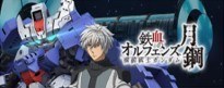 鉄血のオルフェンズ月鋼