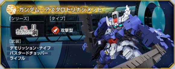ガンダム・アスタロトリナシメント