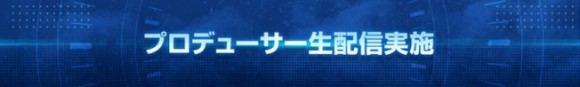 プロデューサー生配信