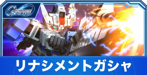 ガンダム・アスタロトリナシメントガシャは引くべきか