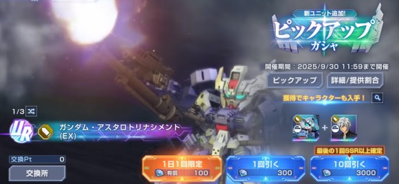 アスタロトリナシメントガシャ