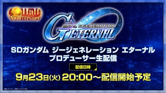 9月23日プロデューサー生配信