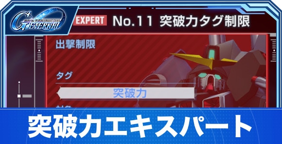 突破力エキスパート