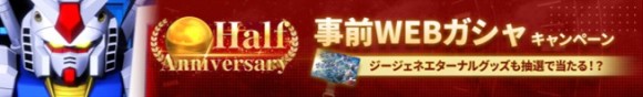 事前WEBガシャキャンペーン