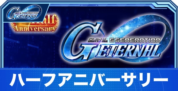 ハーフアニバーサリーは何が来る？新ユニットやイベントを予想