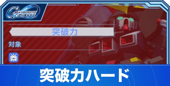 突破力ハード