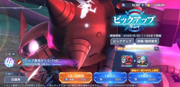 宇宙世紀・突破力ガチャ