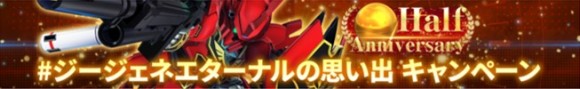 Gジェネエターナルの思い出キャンペーン
