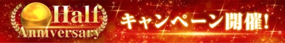ハーフアニバーサリー