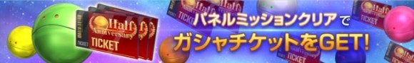 パネルミッション
