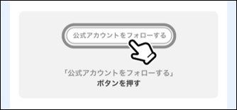公式アカウントをフォロー