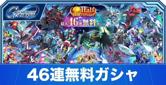 46連無料ガシャ当たりユニットランキング｜ハーフアニバーサリー
