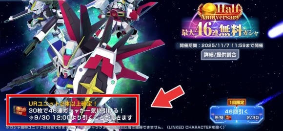 最大46連無料ガシャ