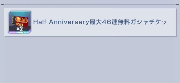 46連ガシャチケット