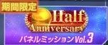 パネルミッションVol.3