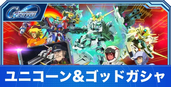 ユニコーン&ゴッドガンダムガシャは引くべきか｜ハーフアニバーサリー