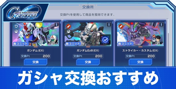 プレミアムガシャ天井の交換おすすめランキング