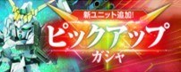 ユニコーンガシャ