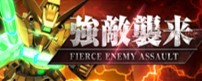 強敵襲来